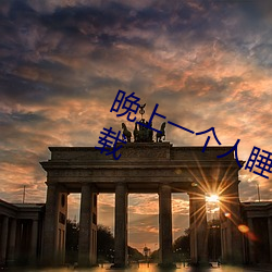 晚上一個人睡不著偷偷看b站2022下載