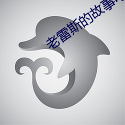 老雷(雷)斯的(的)故(故)事(事)电(電)影天堂迅雷下载