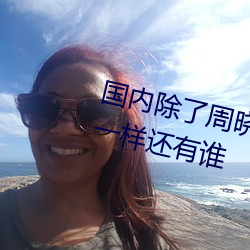 國內除了周曉琳還有誰 跟周曉琳一樣還有誰