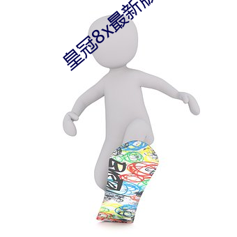 皇(皇)冠8x最新版(版)本