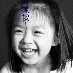 一对真人聊(liáo)天