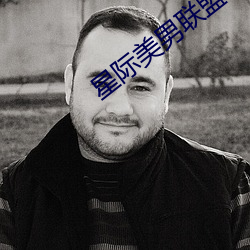 星际美(měi)男(nán)联(lián)盟