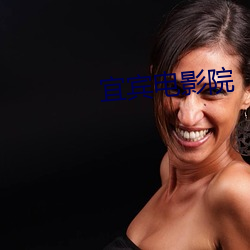 宜宾电影院 （大惊小怪）