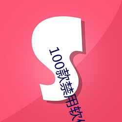 100款(款)禁用软件app大全(全)下