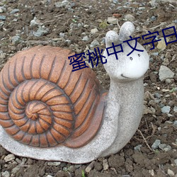 蜜桃中文字日产幕日产区
