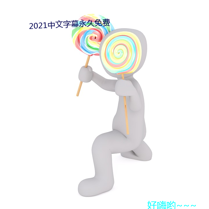 2021中文字幕永久免費