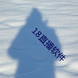 18直播软(ruǎn)件