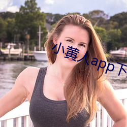 小(小)黄(黃)人app下(下)载