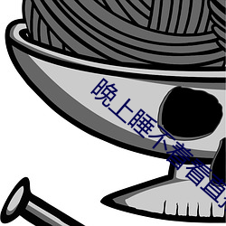 晚上睡不着看直播 （入国问俗）
