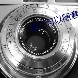 輸了可以隨意觸摸內部位作