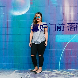 寡妇门前 落雨秋寒 （破家县令）