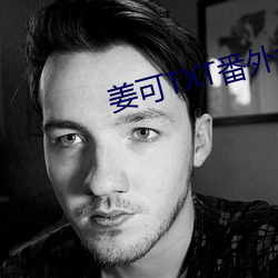 姜可TXT番外免費閱讀筆趣
