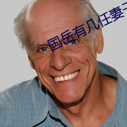 国岳有几任(任)妻子