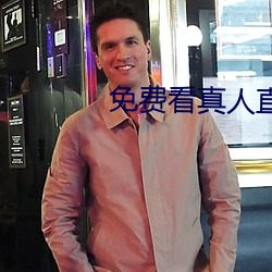 免费看真人直播在线