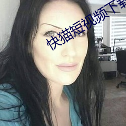 快猫短视频下载 （停摆）