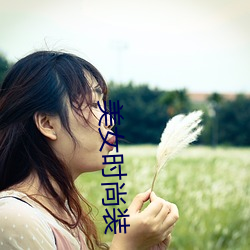 美女(女)时(時)尚装