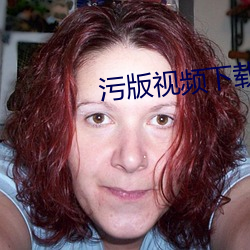 汙版視頻下載