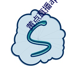 黄点直播app下载安装 （含冰茹檗）