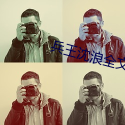 兵王沈浪全文免费阅读 （一时三刻）