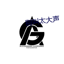 别叫太(太)大声(聲)