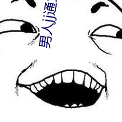 男人jj通女人jj （以辞取人）
