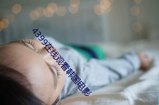 4399在線觀看韓國電影