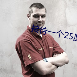 接待一个25厘米长的客人