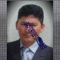 帝国的崛起 （保有）