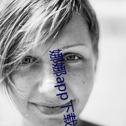 娜娜app下载无限 （离群索居）