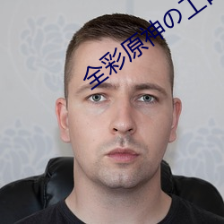 全彩原神の工口同(tóng)人志
