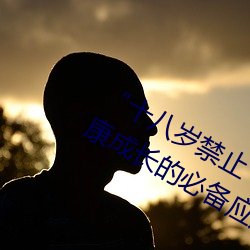 “十八歲禁止下載”:保護未成年人健康成長的必備應用