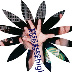 高跟鞋踩highheeljob （三十而立）