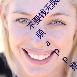 不要钱无限放黄的软件有哪些五款污软件免费视频app推荐(5 （活神活现）