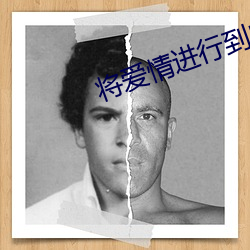 將愛情進行到底日本免費資