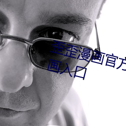 歪歪漫畫官方在線閱讀頁面免費漫畫入口