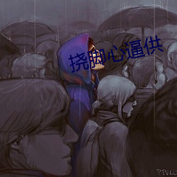 撓腳心逼供