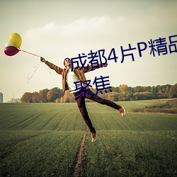 成都4片P精品高清完整視線再次聚焦