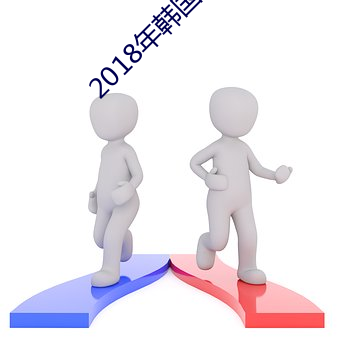 2018年韓國對日本