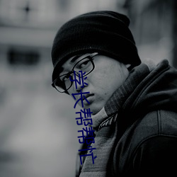 学长帮(幫)帮忙