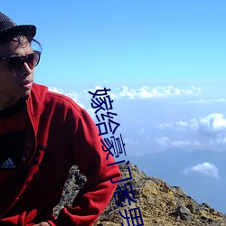 嫁给豪门老男(男)人