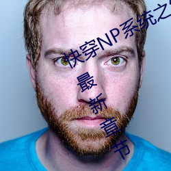 快穿NP系(xì)统之绝(jué)世名器(树下睡仙(xiān)人) 最新(xīn)章节 全文免费(fèi)阅读