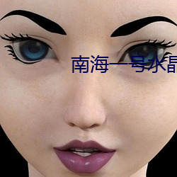 南海一號水晶宮簡介