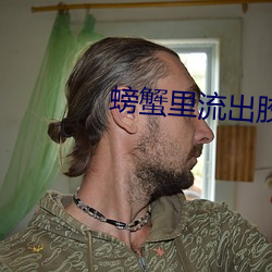 螃蟹里流出胶状的东西
