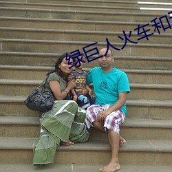 绿巨人火车和动车区别 （初霜）