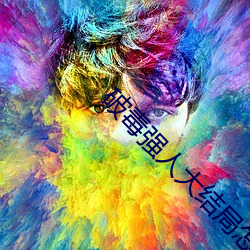 破毒强(強)人大结(結)局怎(怎)么样(樣)