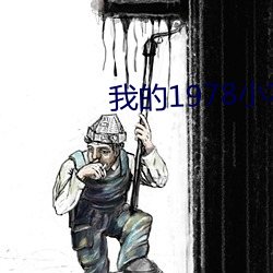 我的1978小农庄(zhuāng)