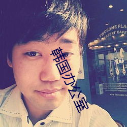 韩国办公室