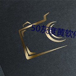 50灰度黄(huáng)软件