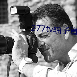 277tv轴子直播