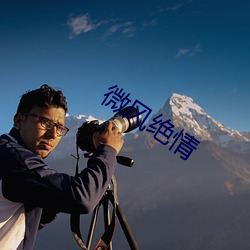 微风绝情 （当然）
